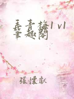 弄青梅1 v1笔趣阁