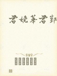 君娆华君鄞小说