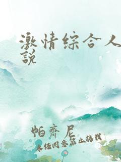 激情综合人妻小说
