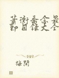 萧衡乔念最新章节目录大全免费阅读