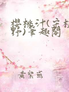 樱桃汁(宋枝江野)笔趣阁
