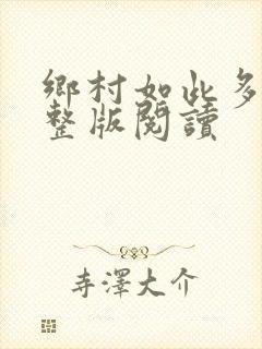 乡村如此多娇完整版阅读