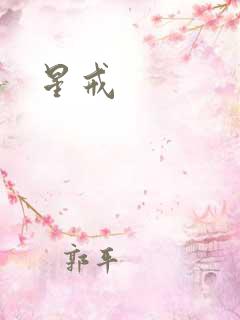星戒