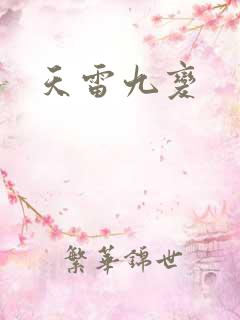 天雷九变
