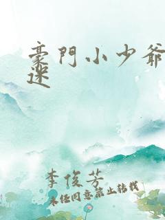 豪门小少爷是财迷