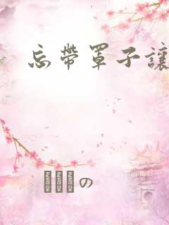 忘带罩子让他吃