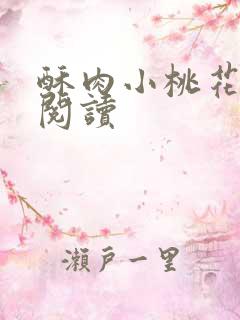 酥肉小桃花全文阅读