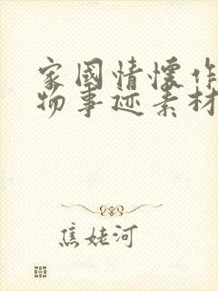 家国情怀作文人物事迹素材