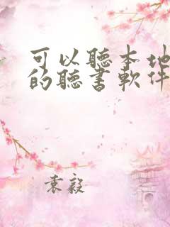 可以听本地小说的听书软件
