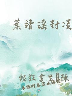 叶靖瑶封凌小说