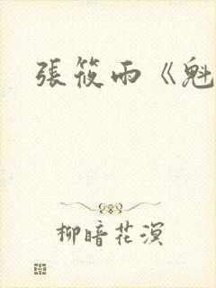 张筱雨《魁惑》