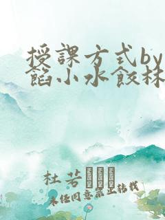 授课方式by肉馅小水饺林清