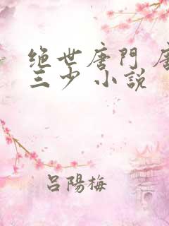 绝世唐门 唐家三少 小说