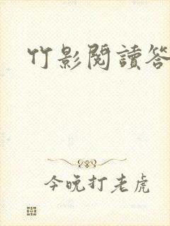 竹影阅读答案