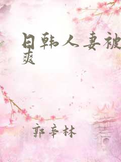 日韩人妻被粗大爽