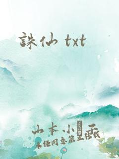 诛仙 txt