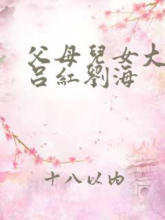 父母儿女大联欢吕红刘海