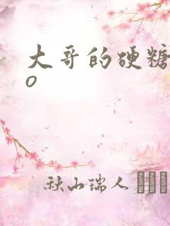 大哥的硬糖+po