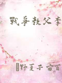 战争教父李靖