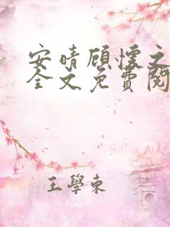 安晴顾怀之小说全文免费阅读