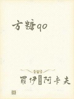 方糖qo