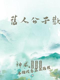 旧人公子欢喜