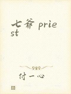 七爷 priest