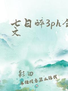 七日醉3ph全文