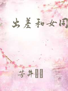 出差和女同事