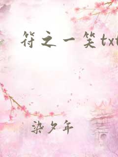 符之一笑txt