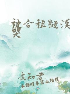 被合租糙汉c到哭
