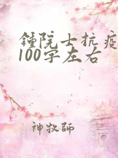 钟院士抗疫事迹100字左右