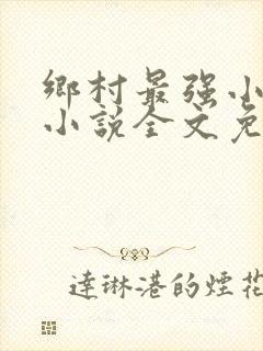 乡村最强小神农小说全文免费阅读全文