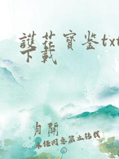 护花宝鉴txt下载