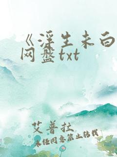 《浮生未白首》网盘txt