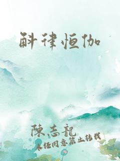 斛律恒伽