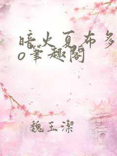 暗火夏布多昂po笔趣阁