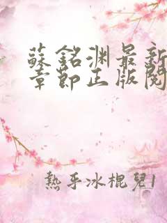 苏铭渊最新更新章节正版阅读