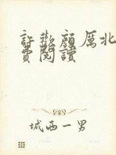 许欢颜厉北宸免费阅读