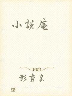小说庵