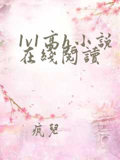 1v1高h小说在线阅读