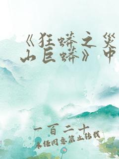 《狂蟒之灾5冰山巨蟒》中文