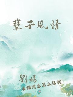 孽子风情