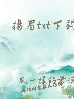 扬眉txt下载
