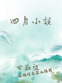 四月小说