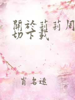 关于莉莉周的一切下载