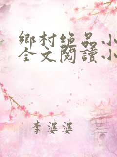 乡村绝品小神医全文阅读小说