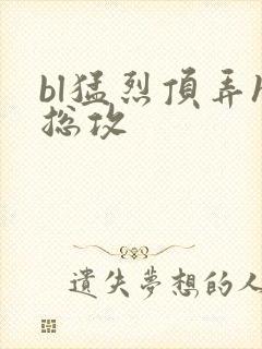 bl猛烈顶弄h总攻