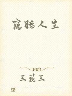 窃听人生