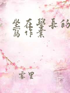 坐在学长的根茎写作业